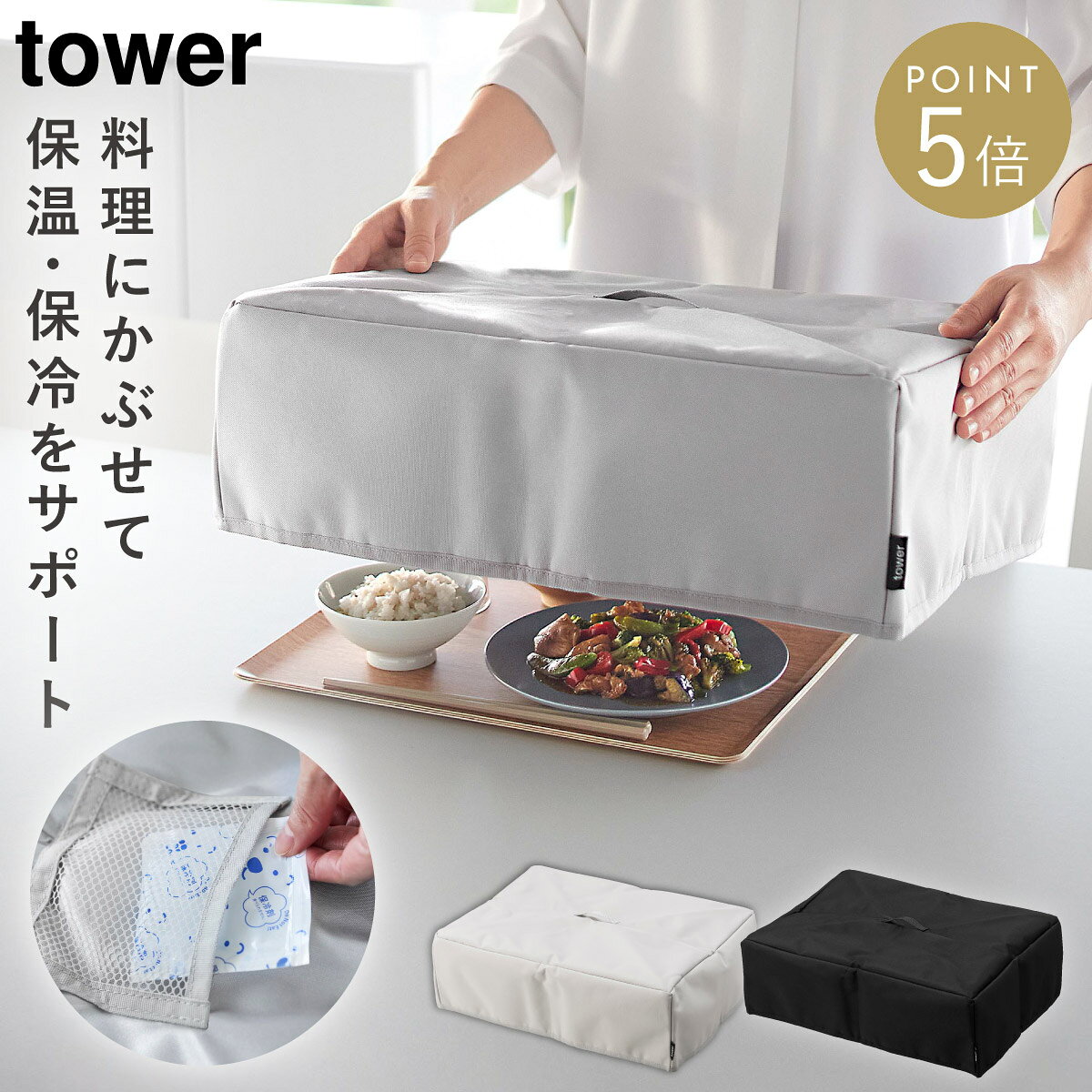 CODE 商品コード 073109994 ITEM 商品名 フードカバー タワー 洗濯機対応 山崎実業 tower 食卓カバー フードカバー 折りたたみ おしゃれ モノトーン ホワイト ブラック yamazaki 公式 10999 11000 説明文 料理にかぶせるだけで、保温・保冷をサポートする洗えるフードカバー。 温かい料理は温かく、冷たい料理は冷たさを一時的に保ちながら、ほこりや虫などからもしっかりガード。毎日の食卓はもちろん、ホームパーティーや作り置きにも便利です。 天面の内側には保冷剤を入れられるポケットを2つ搭載。保冷剤を入れることで、冷たい料理やデザートの温度を保ちやすく、暑い季節にも活躍します。 外側には便利なポケット付き。メッセージカードや薬、カトラリーなどの小物を収納でき、食事のシーンに合わせてさまざまな使い方ができます。 汚れても丸洗いできるので、お手入れが簡単。繰り返し使えるため、いつでも清潔に保つことができ、使い捨てのラップやカバーの代わりとしてもおすすめです。 天面の取っ手を持ち上げるだけで、形に沿ってスムーズに折りたためます。面ファスナーで固定すればコンパクトになり、使わないときも省スペースで収納できます。 シンプルなデザインで、食卓やキッチンにも自然になじみます。毎日の食事からおもてなしまで、幅広いシーンで活躍する便利なフードカバーです。 カラーは、ライトグレーとブラックの2色をご用意致しました。 SPEC スペック サイズ使用時/幅48×奥行36.5×高さ15.5cm、折りたたみ時/幅23×奥行9×高さ33.5cm(取っ手含まず) 重量315g 材質表地・裏地/ポリエステル、取っ手/ポリプロピレン 原産国中国 内寸サイズ収納部/幅46×奥行35×高さ15cm、メッシュポケット1つあたり/幅11.7×高さ8.8cm、外側ポケット/幅9.5×高さ5cm シリーズ名タワー（山崎実業） メーカー品番10999,11000 メーカーJAN4903208109994,4903208110006 関連ワード 食卓カバー フードカバー フードカバー 折りたたみ フードカバー おしゃれ フードカバー 食卓カバー キッチンパラソル ランチパラソル おかず 料理 作り置き 食卓 折り畳み 折りたたみ 洗える 虫よけ ほこりよけ ホコリよけ 保冷剤ポケット ポケット付き 折りたたみ 折り畳み コンパクト 収納 ライトグレー ブラック 黒 tower タワー TOWER タワーシリーズ モノトーン 山崎実業 山崎 yamazaki 公式 山実 シンプル シンプルデザイン シンプルインテリア ミニマリスト 断捨離 スタイリッシュ モダン 北欧 北欧テイスト おしゃれ お洒落 オシャレ インテリア 雑貨 部屋 賃貸 マンション アパート トータルコーディネート 整理整頓 片付け 片付く 生活感が出ない すっきり 一人暮らし 二人暮らし ファミリー 同棲 新生活 新居 引っ越しtowerの新商品をチェック ＞＞ 料理にかぶせるだけで、保温・保冷をサポートする洗えるフードカバー。 温かい料理は温かく、冷たい料理は冷たさを一時的に保ちながら、ほこりや虫などからもしっかりガード。毎日の食卓はもちろん、ホームパーティーや作り置きにも便利です。 天面の内側には保冷剤を入れられるポケットを2つ搭載。保冷剤を入れることで、冷たい料理やデザートの温度を保ちやすく、暑い季節にも活躍します。 外側には便利なポケット付き。メッセージカードや薬、カトラリーなどの小物を収納でき、食事のシーンに合わせてさまざまな使い方ができます。 汚れても丸洗いできるので、お手入れが簡単。繰り返し使えるため、いつでも清潔に保つことができ、使い捨てのラップやカバーの代わりとしてもおすすめです。 天面の取っ手を持ち上げるだけで、形に沿ってスムーズに折りたためます。面ファスナーで固定すればコンパクトになり、使わないときも省スペースで収納できます。 シンプルなデザインで、食卓やキッチンにも自然になじみます。毎日の食事からおもてなしまで、幅広いシーンで活躍する便利なフードカバーです。 カラーは、ライトグレーとブラックの2色をご用意致しました。 暮らしをもっとシンプル＆モダンに tower キッチンツール＆小物 全商品 ＞ その他の関連商品はこちら tower 全商品 ＞ ランチョンマット(ショップ全商品中) ＞ 関連おすすめ商品 フードカバー タワー 洗濯機対応￥3,520(税込) トレータワー￥2,200(税込) トレー タワー 半月型￥2,200(税込) 立体コースター タワー￥440(税込) tower 蓋付きカトラリースタンド タワー￥1,870(税込) テーブル下ランチョンマット収納ラック タワー￥3,520(税込) マグネットシリコーン鍋敷き タワー 角型￥2,530(税込) マグネットシリコーン鍋敷き タワー 丸型￥2,530(税込) マチュアのくらし雑貨店 マチュアの暮らし雑貨店 株式会社 大和ネットサービス