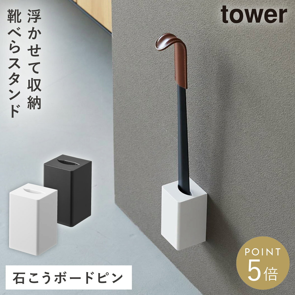 CODE 商品コード 073110488 ITEM 商品名 壁付け 靴ベラスタンド タワー 山崎実業 tower 靴べら スタンド 浮かせる おしゃれ モノトーン ホワイト ブラック yamazaki 公式 11048 11049 説明文 お手持ちの靴ベラを、使いやすい位置に浮かせて設置できるスタイリッシュな靴ベラスタンド。 お好みの高さに取り付けられるので、立ったままでもスムーズに靴ベラを取り出せます。玄関スペースをすっきりと整え、毎日の身支度を快適にサポートします。 壁面に設置することで、床に置かずに収納できる浮かせる収納に。限られた玄関スペースを有効活用できるほか、床のお掃除もスムーズに行えます。 靴ベラの定位置が決まるので、使いたいときにサッと手に取ることができ、置き場所に困りません。玄関まわりをすっきり整理し、見た目も美しく保てます。 ホテルライクな空間にも馴染むシンプルで洗練されたデザイン。インテリアの雰囲気を損なうことなく、玄関を上品に演出します。 付属の石こうボードピンで簡単に取り付け可能。壁の穴が目立ちにくいため、賃貸住宅や壁へのダメージを抑えたい方にもおすすめです。 カラーはホワイトとブラックからお選びいただけます。 SPEC スペック サイズ幅6.2×奥行6.1×高さ10.5cm 重量120g 材質本体・取り付けベース/ABS樹脂 付属品石こうボードピン(クギ)×6、木ネジ×2 耐荷重1kg(静止荷重) 取り付け可能な壁石こうボードピン使用時/壁紙・布壁紙・ビニール壁紙貼りなどの石こうボード、薄ベニヤ、木ネジ使用時/柱・板壁(厚さ1cm以上)・プリント合板(裏側に水平にサンがある場所)・裏側に下地材(間柱)が入っている壁　※靴ベラのサイズや形状によっては収納できない場合があります。 原産国中国 シリーズ名タワー（山崎実業） メーカー品番11048,11049 メーカーJAN4903208110488,4903208110495 関連ワード 靴べら スタンド おしゃれ 靴べら スタンド 靴べら おしゃれ 靴べらスタンド 靴ベラスタンド 靴べら 靴ベラ くつべら 壁 壁面 壁付け 浮かせる収納 浮かせる 浮かす 玄関 玄関収納 玄関インテリア 収納 収納グッズ 収納アイテム 石こうボードピン 石こうボード 石膏ボード ピン ホテル仕様 ホテルライク ホテル ホワイト 白 ブラック 黒 tower タワー TOWER タワーシリーズ モノトーン 山崎実業 山崎 yamazaki 公式 山実 シンプル シンプルデザイン シンプルインテリア ミニマリスト 断捨離 スタイリッシュ モダン 北欧 北欧テイスト おしゃれ お洒落 オシャレ インテリア 雑貨 部屋 賃貸 マンション アパート トータルコーディネート 整理整頓 片付け 片付く 生活感が出ない すっきり 一人暮らし 二人暮らし ファミリー 同棲 新生活 新居 引っ越しtowerの新商品をチェック ＞＞ お手持ちの靴ベラを、使いやすい位置に浮かせて設置できるスタイリッシュな靴ベラスタンド。 お好みの高さに取り付けられるので、立ったままでもスムーズに靴ベラを取り出せます。玄関スペースをすっきりと整え、毎日の身支度を快適にサポートします。 壁面に設置することで、床に置かずに収納できる浮かせる収納に。限られた玄関スペースを有効活用できるほか、床のお掃除もスムーズに行えます。 靴ベラの定位置が決まるので、使いたいときにサッと手に取ることができ、置き場所に困りません。玄関まわりをすっきり整理し、見た目も美しく保てます。 ホテルライクな空間にも馴染むシンプルで洗練されたデザイン。インテリアの雰囲気を損なうことなく、玄関を上品に演出します。 付属の石こうボードピンで簡単に取り付け可能。壁の穴が目立ちにくいため、賃貸住宅や壁へのダメージを抑えたい方にもおすすめです。 カラーはホワイトとブラックからお選びいただけます。 暮らしをもっとシンプル＆モダンに tower 玄関まわり 全商品 ＞ その他の関連商品はこちら tower 全商品 ＞ シューズラック(ショップ全商品中) ＞ 関連おすすめ商品 壁付け 靴ベラスタンド タワー￥1,485(税込) 壁付け 靴ベラスタンド セット タワー 65cm￥2,970(税込) 壁付け 靴ベラスタンド セット タワー 35cm￥2,530(税込) マグネット 靴ベラ タワー 35cm￥1,540(税込) マグネット靴ベラ タワー 65cm￥1,980(税込) マグネットで付ける引っ掛け靴ベラ タワー￥2,310(税込) マグネットUV対策用品収納ホルダー タワー￥1,980(税込) 目隠しキーフックスタンド タワー 2段￥2,530(税込) マチュアのくらし雑貨店 マチュアの暮らし雑貨店 株式会社 大和ネットサービス