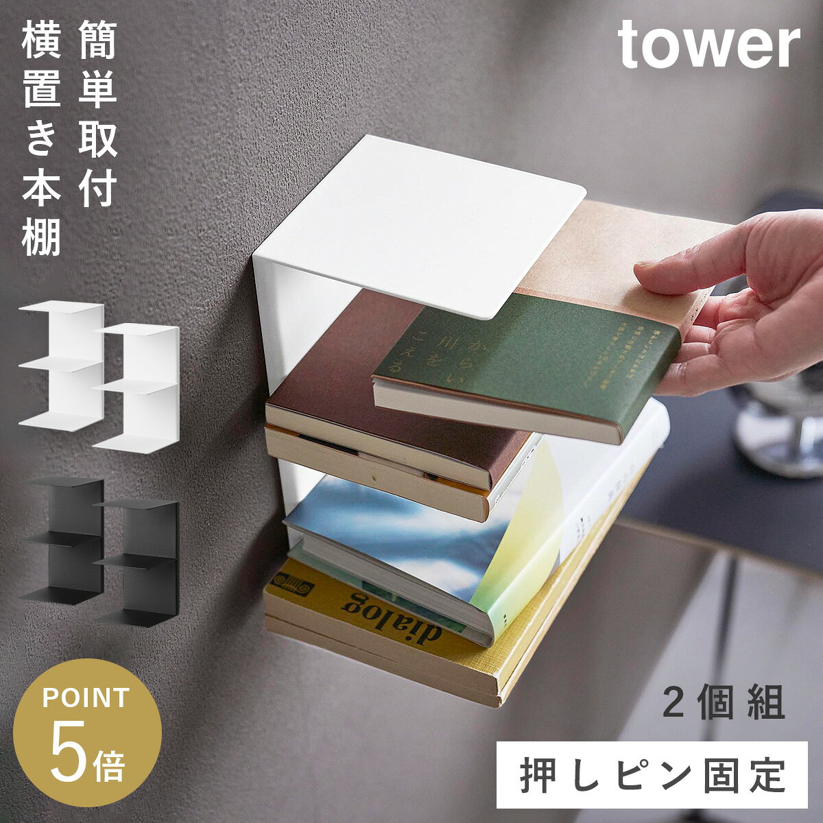 CODE 商品コード 073110709 ITEM 商品名 壁付け 本棚 タワー 2個組 山崎実業 tower 本棚 壁掛け 横置き 壁面収納 スリム おしゃれ モノトーン ホワイト ブラック yamazaki 公式 11070 11071 説明文 壁面に浮かせて設置できる本棚（2個組）です。 手に取りやすく、片付けやすい。 お好みの位置に取り付けできる壁付け本棚。 石こうボードピンを使用するため、壁の穴が目立ちにくく、安心して取り付けられます。 横置きなので幅をとらずに収納でき、読んでいた本をサッと置いてもおしゃれなインテリアに。 本好きにはうれしい、粋なアイテムです。 モノトーンで目立たないデザイン。 カラーはホワイト、ブラックの2色をご用意いたしました。 SPEC スペック サイズ幅10.1×奥行10.8×高さ18.3cm(1つあたり) 重量605g(1つあたり) 材質本体×2/スチール(粉体塗装)　取り付けベース×4/ABS樹脂 耐荷重天板/1kg　収納部1段あたり/1.5kg(静止荷重) 内寸サイズ天板/幅10.1×奥行10.8cm　収納部1段あたり/幅10.1×奥行9.9×高さ8.8cm 付属品石こうボードピンセット(取り付けピース×8　クギ×24　キャップ×8)　木ネジ×8 取り付け可能な壁面石こうボードピン使用時/壁紙・布壁紙・ビニール壁紙貼りなどの石こうボード、薄ベニヤ　木ネジ使用時/柱・板壁(厚さ1cm以上)・プリント合板(裏側に水平にサンがある場所)・裏側に下地材(間柱)が入っている壁 原産国中国 シリーズ名タワー（山崎実業） メーカー品番11070,11071 メーカーJAN4903208110709,4903208110716 関連ワード 本棚 壁掛け 本棚 横置き 壁面収納 本棚 本棚 横置き スリム 壁面収納 壁に取り付けられる ウォールシェルフ 石膏ボード 石こうボード ピン 石膏ボードピン 壁 壁面 壁付け 浮かす 浮かせる 浮かせる収納 空中収納 ホワイト 白 ブラック 黒 モノトーン tower タワー TOWER タワーシリーズ 山崎実業 山崎 yamazaki 公式 山実 シンプル シンプルデザイン シンプルインテリア ミニマリスト 断捨離 スタイリッシュ モダン 北欧 北欧テイスト おしゃれ お洒落 オシャレ インテリア 雑貨 部屋 賃貸 マンション アパート トータルコーディネート 整理整頓 片付け 片付く 生活感が出ない すっきり 一人暮らし 二人暮らし ファミリー 同棲 新生活 新居 引っ越しtowerの新商品をチェック ＞＞ 壁面に浮かせて設置できる本棚（2個組）です。 手に取りやすく、片付けやすい。 お好みの位置に取り付けできる壁付け本棚。 石こうボードピンを使用するため、壁の穴が目立ちにくく、安心して取り付けられます。 横置きなので幅をとらずに収納でき、読んでいた本をサッと置いてもおしゃれなインテリアに。 本好きにはうれしい、粋なアイテムです。 モノトーンで目立たないデザイン。 カラーはホワイト、ブラックの2色をご用意いたしました。 暮らしをもっとシンプル＆モダンに tower リビング小物収納 全商品 ＞ その他の関連商品はこちら tower 全商品 ＞ デスク周り(ショップ全商品中) ＞ 関連おすすめ商品 壁付け 本棚 タワー 2個組￥4,400(税込) ウォールモバイル充電＆収納ラック タワー 3段 石こうボード壁対応￥2,420(税込) 充電ステーション タワー￥2,860(税込) ウォールフック 3個組 石こうボード壁対応 タワー￥2,200(税込) ウォールプリントスチールパネル タワー L 石こうボード壁対応￥3,850(税込) ウォールコーナー サーキュレーターラック スマート S 石こうボード壁対応￥3,190(税込) ウォール見守りカメララック 石こうボード壁対応 スマート￥1,650(税込) ウォールトラッシュカン タワー 7L 石こうボード壁対応￥3,300(税込) マチュアのくらし雑貨店 マチュアの暮らし雑貨店 株式会社 大和ネットサービス