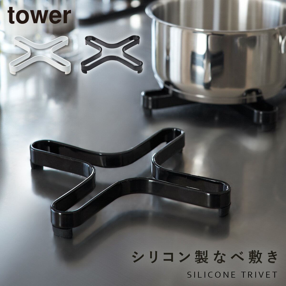 鍋敷き 鍋しき シリコン 北欧 山崎実業 タワー tower キッチンツール 調理器具 キッチン おしゃれ ナベ敷き タワー TOWER
