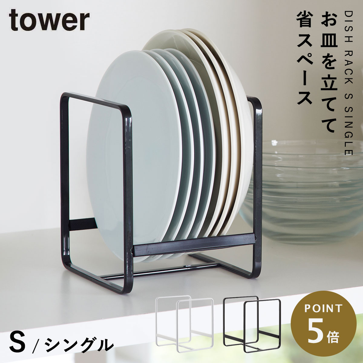 ディッシュラック 食器ラック ディッシュスタンド 食器スタンド お皿 スタンド ラック 皿立て お皿スタンド 食器 収納 食器収納 シンク下 小皿 キッチン キッチン収納 タワー tower TOWER ブラック ホワイト 白 黒 山崎実業 モノトーン シンプル インテリア スタイリ...のサムネイル