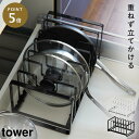 フライパン収納 ナベ蓋収納 シンク下収納 シンク下ラック キッチン収納 シンク下 フライパン&鍋蓋スタンド tower タワー 白い 黒 山崎実業 yamaza...