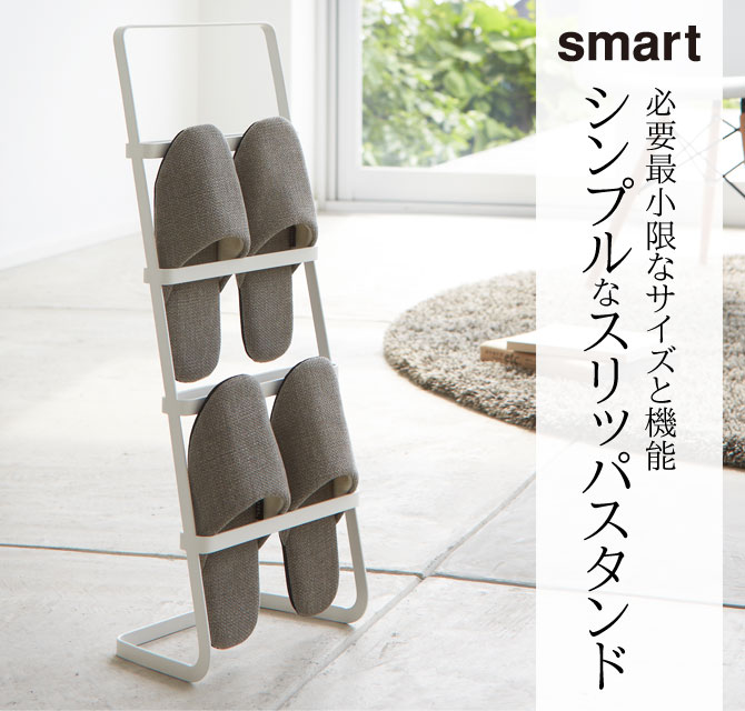 スリッパラック 収納 スリッパスタンド 山崎実業 スマート smart スリッパスタンド...