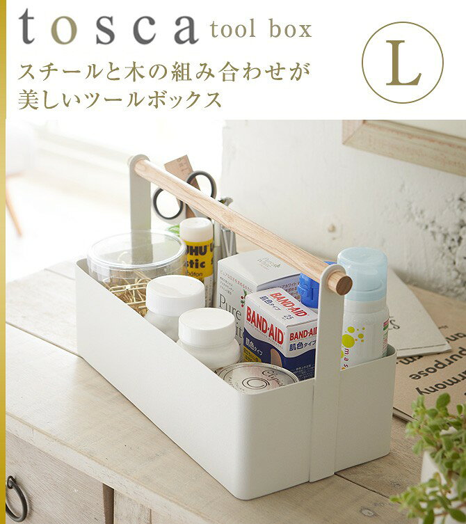 救急箱 薬箱 クスリ箱 くすり箱 かわいい おしゃれツールボックス トスカ tosca 山...