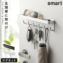 キーフック マグネット 壁掛け 玄関 鍵 置き おしゃれ 玄関ドア 鍵 収納 山崎実業 スマート ホワイト ブラック 白 黒 鍵 フック マグネットキーフック&...