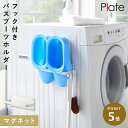 洗濯機横マグネット収納ラック 山崎実業 マグネット plate プレート 洗濯機横 洗面所 浮かせる収納 ホワイト マグネット バスブーツホルダー プレート