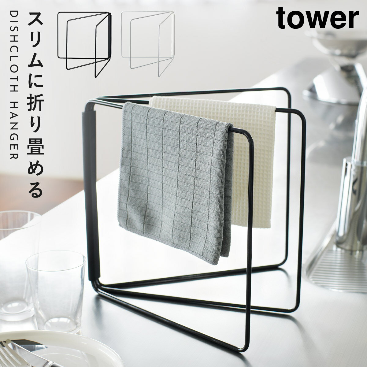 ふきん掛け 布巾掛け ふきんかけ 布巾ラック 折り畳み布巾ハンガー タワー キッチン 白い 黒 tower 山崎実業 yamazaki