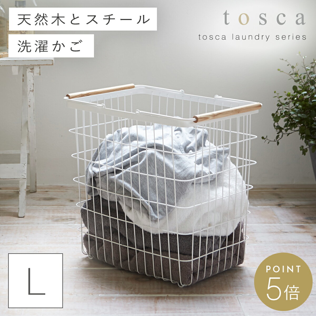 ランドリーバスケット 洗濯カゴ トスカ tosca 山崎実業 ランドリーバスケット トスカ L おしゃれ 洗濯かご ランドリー 収納 洗濯カゴ
