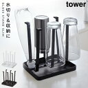 グラススタンド コップスタンド 水切りスタンド キッチンラック タワー キッチン スリム 白い 黒 tower 山崎実業 yamazaki