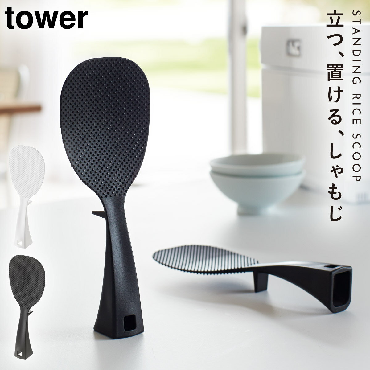 しゃもじ スタンド 立つしゃもじ くっつかない タワー tower 山崎実業 キッチン 立って置けるしゃもじ タワー しゃもじ 立つ スタンド しゃもじ立て しゃもじ置き おしゃれのサムネイル
