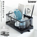 水切りかご 水切りカゴ 水切りラック 水切りワイヤーバスケット タワー 白い 黒 tower 山崎実業 yamazaki