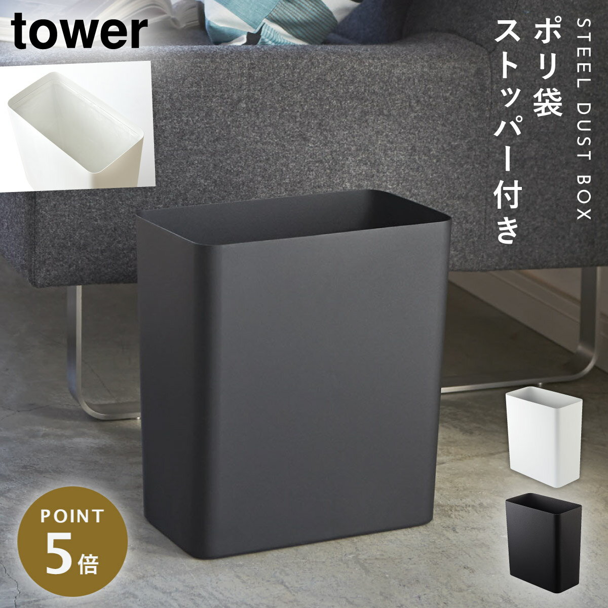 Rakuten - ゴミ箱 ごみ箱 リビング 小さい ダストボックス トラッシュカン タワー 角型 tower 山崎実業 yamazaki