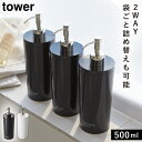 シャンプーボトル ソープディスペンサー ツーウェイディスペンサー タワー ラウンド 白い 黒 tower 山崎実業 yamazaki