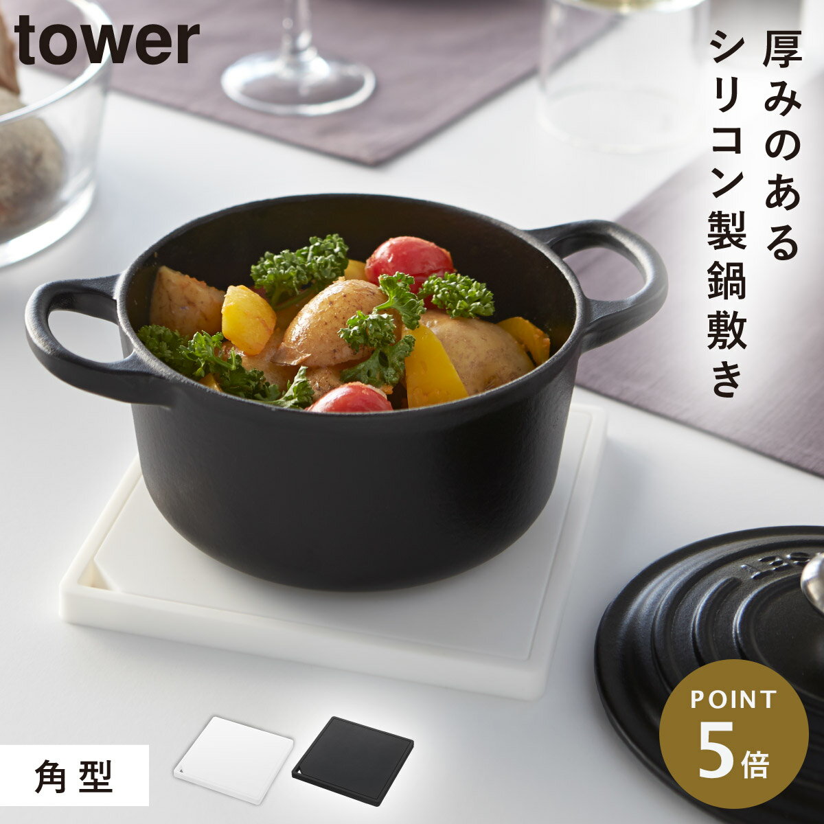 鍋敷き 鍋しき シリコン 北欧 山崎実業 タワー tower キッチンツール 調理器具 キッチン おしゃれ シリコン鍋敷き タワー 角型