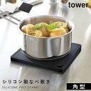 鍋敷き シリコン なべ敷き なべしき タワー キッチン 角型 白い 黒 tower 山崎実業 yamazaki