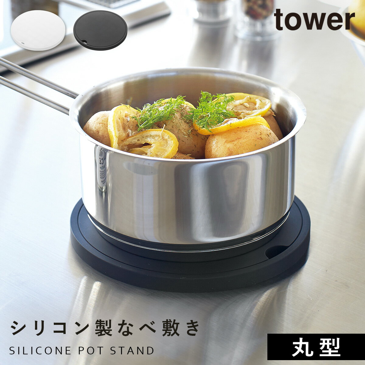 鍋敷き 鍋しき シリコン 北欧 山崎実業 タワー tower キッチンツール 調理器具 キッチン おしゃれ シリコン鍋敷き タワー 丸型