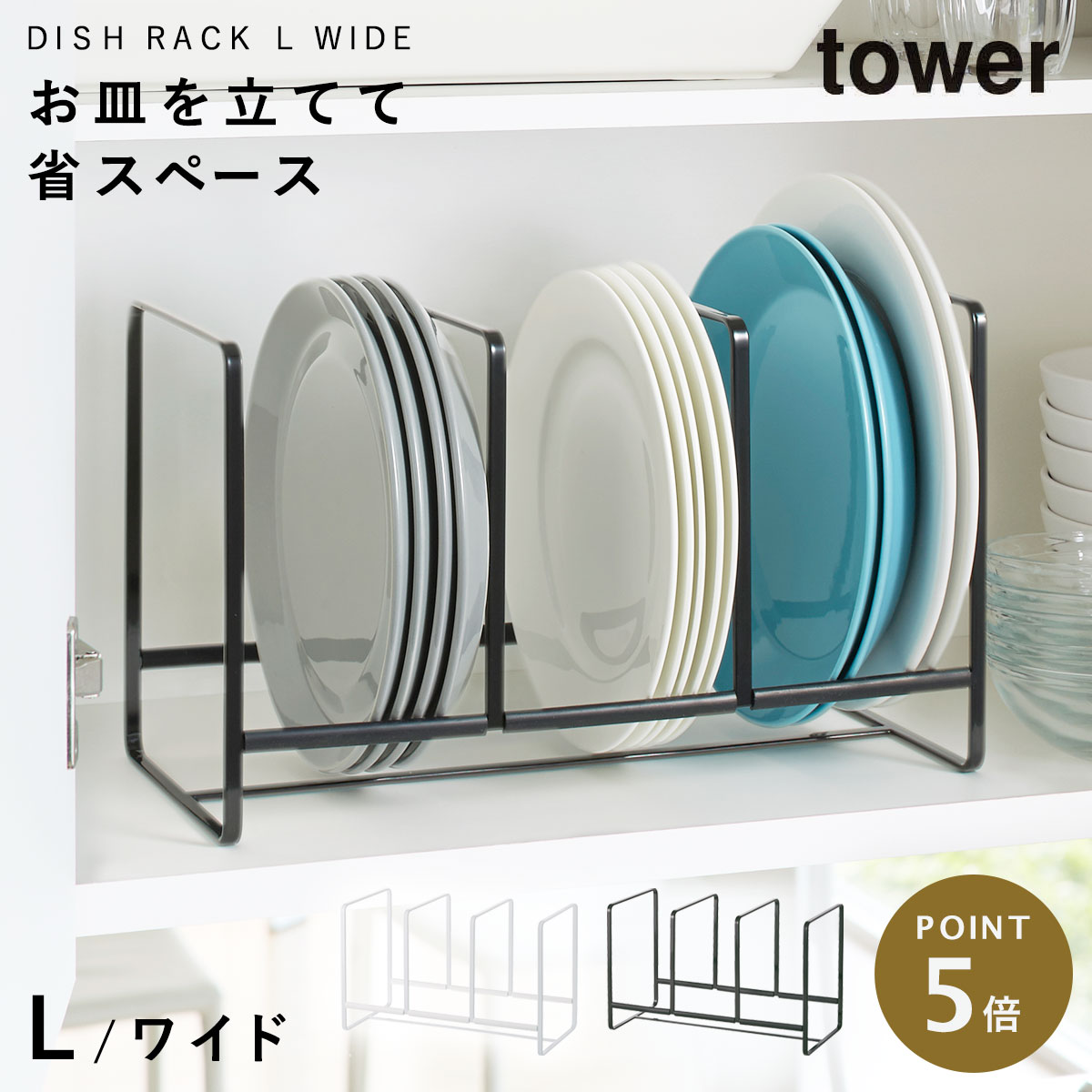Rakuten - ディッシュラック ディッシュスタンド tower タワー 山崎実業 お皿 スタンド 収納 食器棚 キッチン ディッシュラック タワー ワイドL