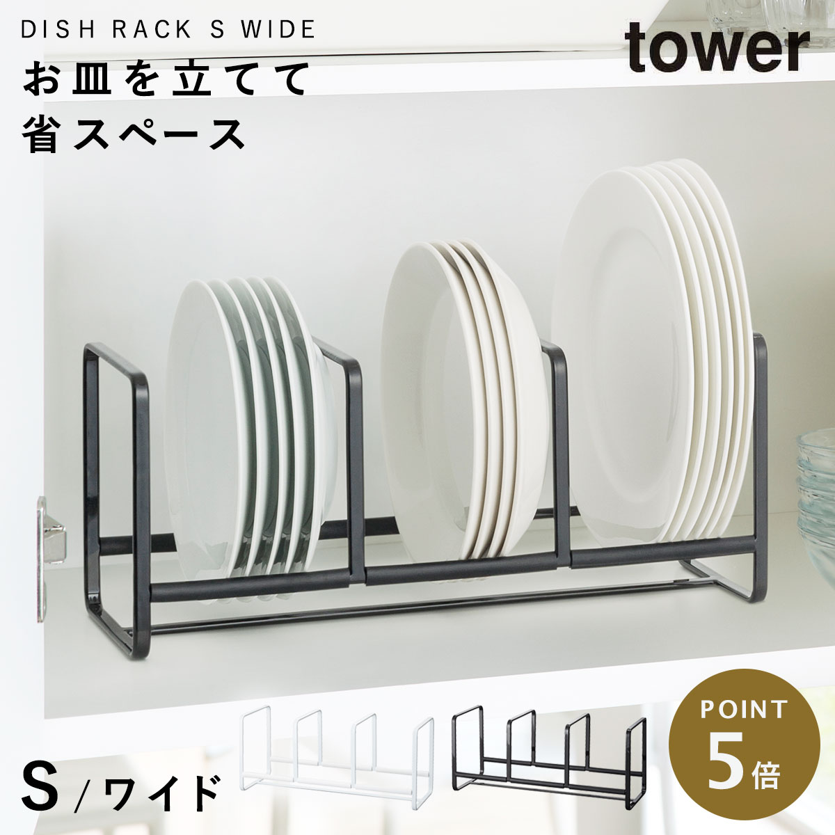 ディッシュラック ディッシュスタンド tower タワー 山崎実業 お皿 スタンド 収納 食器棚 キッチン ディッシュラック タワー ワイドS