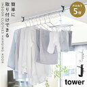 室内干しハンガーバー 部屋干し 物干し 室内物干し tower タワー 山崎実業 洗濯 ランドリー 洗面所 バスルーム 扉 鴨居 窓枠 室内物干しフック タワー...