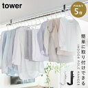 室内干しハンガーバー 部屋干し 物干し竿 花粉対策 梅雨対策 室内物干しポールホルダー タワー 2個組 室内物干し tower タワー ランドリー 洗濯 室内 ...