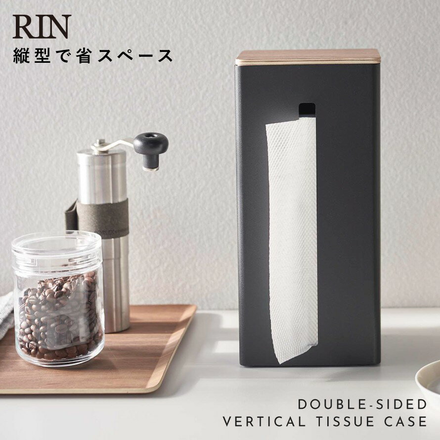 ティッシュケース 縦置き 縦型 収納 両面 仕切り RIN リン ホワイト ブラック 両面ティッシュケース縦型 リン