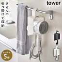 引っ掛けドライヤーホルダー タワー 山崎実業 tower ドライヤー 収納 かける 洗面台 ドライヤーホルダー おしゃれ モノトーン ホワイト ブラック 565...