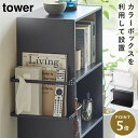 カラーボックス 収納ラック リモコンラック tower タワー 山崎実業 ホワイト ブラック 白 黒 シンプル リビング 収納 カラーボックス横収納ラック タワ...