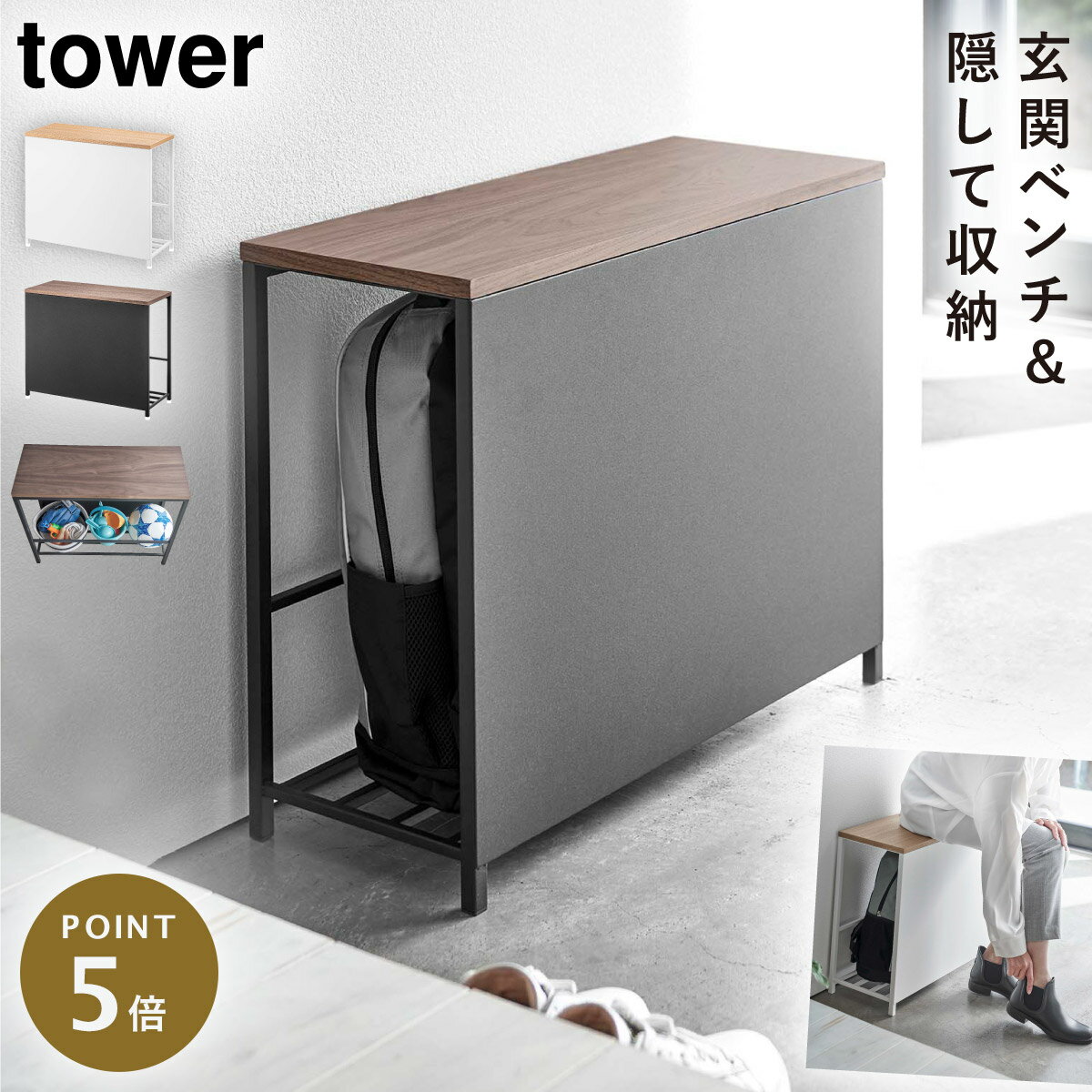 玄関 ベンチ 収納 スリム タワー tower 山崎実業 タワーシリーズ ホワイト ブラック 白 黒 シンプル おしゃれ 収納付き玄関ベンチ タワー