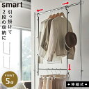 山崎実業 smart ダブル 伸縮収納力アップ2段ハンガー ポールハンガー パイプハンガー 2段 スタンド ハンガーラック コート掛け 衣類掛け 衣服収納 衣料...