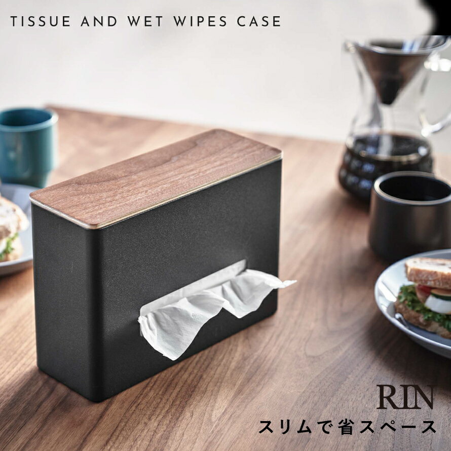 ウェットティッシュ ケース ティッシュケース 山崎実業 リン 北欧 シンプル おしゃれ ティッシュ&ウェットシートケース リン [2]
