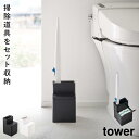 トイレブラシスタンド 使い捨て 流せるトイレブラシ トイレブラシ スタンド トイレ インテリア タワー 山崎実業 ホワイト ブラック 白 黒 替えブラシ収納付き...