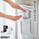アルコールディスペンサー スタンド ラック ホルダー 引っかけ 山崎実業 ホワイト ブラック 白 黒 浮かせる収納 引っかけアルコール除菌ボトルホルダー スマー...
