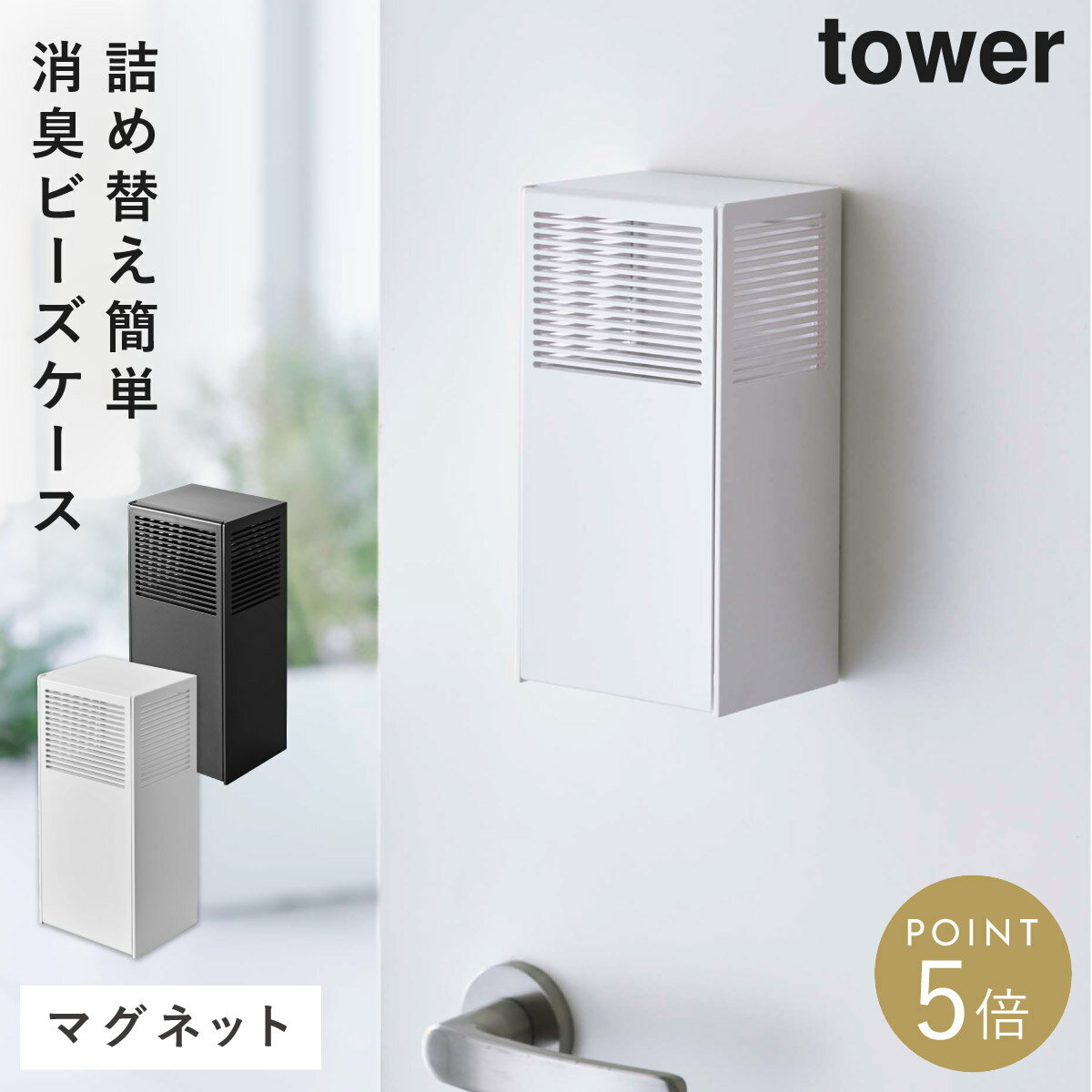 Rakuten - 消臭ビーズケース 消臭ビーズ 詰め替え 収納 ケース 山崎実業 ホワイト 白 ブラック 黒 シンプル ツーウェイ消臭ビーズケース タワー