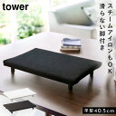 アイロン台 平型 卓上 脚付き コンパクト スリム 山崎実業 タワー tower ホワイト ブラック 白 黒 卓上脚付き 平型アイロン台 タワー S