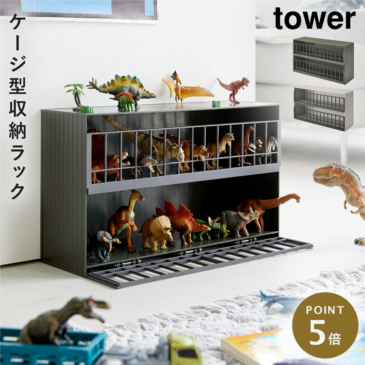 恐竜 フィギュア 人形 棚 2段 二段 ケース 収納 ディスプレイ 飾る tower タワー 山崎実業 おもちゃ インテリア 恐竜&アニマル収納ケージ タワー ワイド 2段