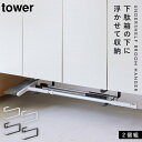 下駄箱下収納 収納 下駄箱 浮かせる収納 タワー 山崎実業 ホワイト ブラック 白 黒 浮かせる長物ハンガー タワー 2個組