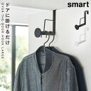 ドアハンガー ドア ハンガー掛け コート掛け バッグ掛け ハンガー 玄関 フック ドア 山崎実業 ドアハンガーフック ドアフック おしゃれ 滑り止め付きドアハン...