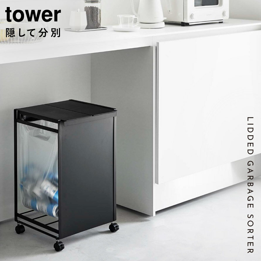 ごみ箱 ゴミ箱 ワゴン 分別 キャスター 食器棚 ふた付き 大容量 目隠し 缶 ペットボトル タワー 山崎実業 ホワイト ブラック 白 黒 蓋付き目隠し分別ダストワゴン タワー 2分別 返品不可 返品不可