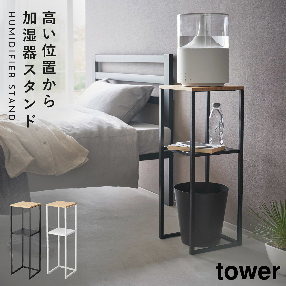 加湿器スタンド tower 山崎実業 モノトーン 寝室 玄関 効率的 加湿器スタンド タワー
