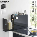 調味料ラック スパイスラック タワー 山崎実業 コンロ横 ホワイト ブラック 白 黒 隠せる調味料ラック タワー 返品不可 返品不可