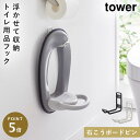 ウォールトイレ用品収納フック 補助便座 石膏ボード ピン 浮かせる収納 山崎実業 tower ウォールトイレ用品収納フック タワー