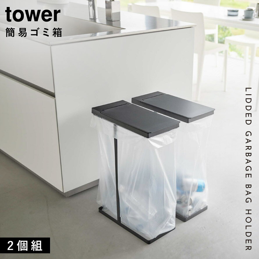 スリム蓋付き分別ゴミ袋ホルダー タワー 45L 2個組 山崎実業 tower ゴミ箱 ゴミ箱ホルダー 45L ゴミ箱ホルダー蓋付き おしゃれ モノトーン ホワイト ブラック 6184 6185 [2]