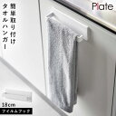 タオルハンガー フィルムフック 光沢面 Plate シリーズ 山崎実業 洗面 キッチン 玄関 リビング 収納 まとめて フィルムフック タオルハンガープレート ...