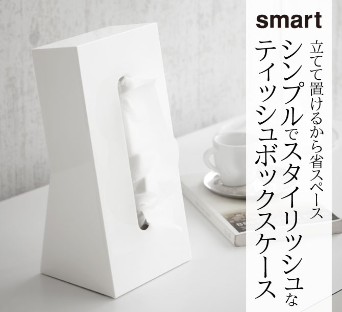 ティッシュケース 縦 おしゃれ 山崎実業 スマート smart ティッシュケース スマート [2]