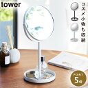 スタンドミラー&トレイ タワー 山崎実業 tower 鏡 メイク 卓上 拡大鏡 ミラー スタンドミラー おしゃれ モノトーン ホワイト ブラック 2819 28...