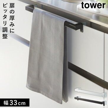 タオルハンガー タオル掛け tower タワー 山崎実業 キッチン 浮かせる収納 ホワイト ブラック キッチンタオルハンガーバー タワー ワイド