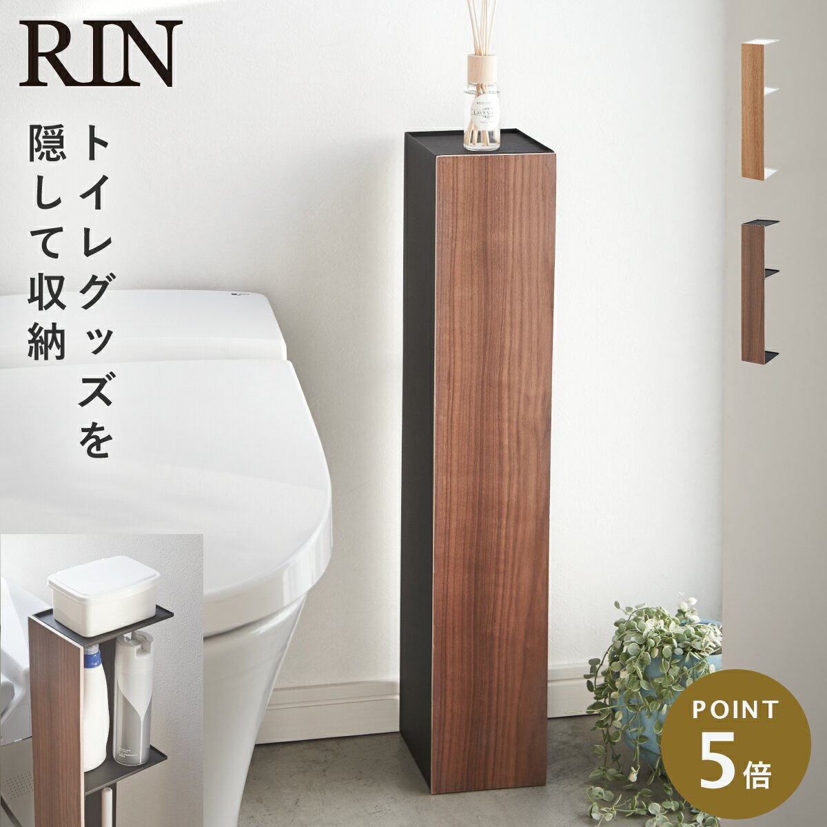 トイレットペーパー 収納 ストッカー 山崎実業 リン RIN 北欧 シンプル おしゃれ スリムトイレラック リン 返品不可