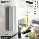 ラップケース マグネット タワー ラップホルダー キッチン 収納 ラップ ホルダー 冷蔵庫 壁 山崎実業 マグネットラップケース TOWER タワー S 全2色