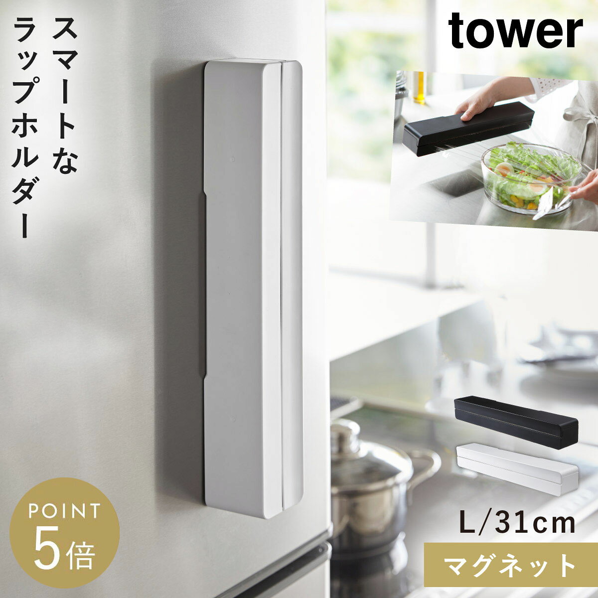 Rakuten - ラップケース マグネット タワー ラップホルダー キッチン 収納 ラップ ホルダー 冷蔵庫 壁 山崎実業 マグネットラップケース TOWER タワー L 全2色