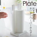大判 キッチンペーパー ホルダー 片手 キッチンペーパー スタンド ホルダー 縦型 キッチン 山崎実業 片手で切れるキッチンペーパーホルダー Plate プレー...